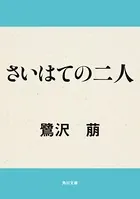 さいはての二人