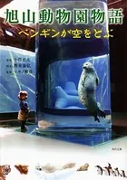 旭山動物園物語 ペンギンが空をとぶ