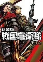 新装版 戦国自衛隊