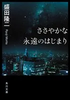 ささやかな永遠のはじまり