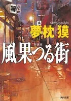 新装版 風果つる街