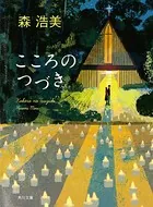 こころのつづき
