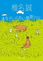 本などいらない草原ぐらし
