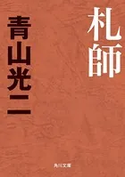 札師