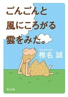 ごんごんと風にころがる雲をみた。