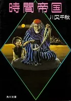 時間帝国