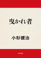 曳かれ者