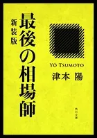最後の相場師 新装版