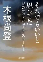 それでもいいと思ってた 13のラヴ・ショート・ストーリー