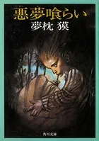 悪夢喰らい