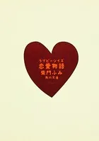 恋愛物語