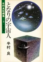 となりの宇宙人