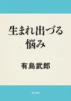 生まれ出づる悩み