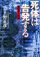 死体は告発する 毒物殺人検証