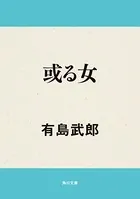 或る女