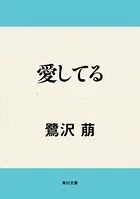 愛してる