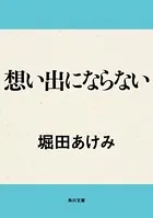 想い出にならない