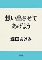 想い出させてあげよう