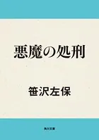 悪魔の処刑