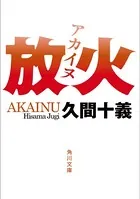 放火