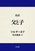 改訳 父と子