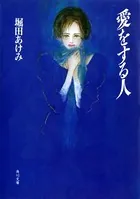 愛をする人