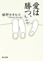 愛は勝つ、もんか