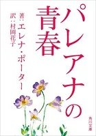パレアナの青春
