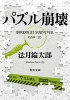 パズル崩壊 WHODUNIT SURVIVAL 1992-95