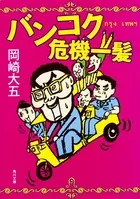 バンコク危機一髪
