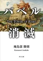 バベル消滅