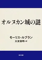 オルヌカン城の謎