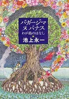 バガージマヌパナス