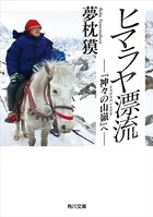 ヒマラヤ漂流 『神々の山嶺』へ