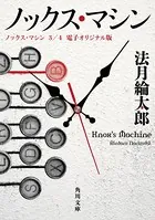 ノックス・マシン 3/4 電子オリジナル版