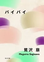 バイバイ