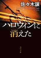 ハロウィンに消えた