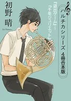 ハルチカシリーズ 合本版