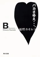 バカさゆえ…。