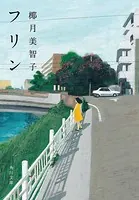 フリン