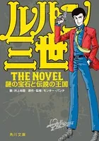 ルパン三世 The Novel 謎の宝石と伝説の王国