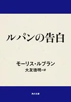 ルパンの告白