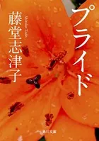 プライド