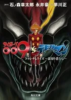 サイボーグ009VSデビルマン トゥレチェリイズ〜裏切り者たち〜