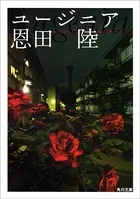ユージニア