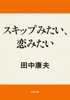 スキップみたい、恋みたい