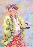 ジョーカー