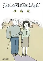 ジョン万作の逃亡