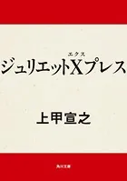 ジュリエットXプレス