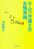 キムラ弁護士の友情原論